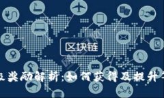 TP钱包星级奖励解析：如何