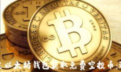 如何通过以太坊钱包获取