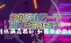 : tp钱包转账骗局揭秘：如