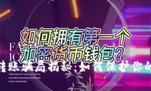: tp钱包转账骗局揭秘：如何保护你的资产安全