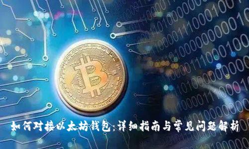 如何对接以太坊钱包：详细指南与常见问题解析