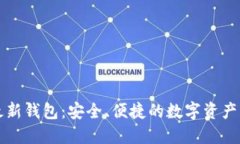 瑞波币最新钱包：安全、