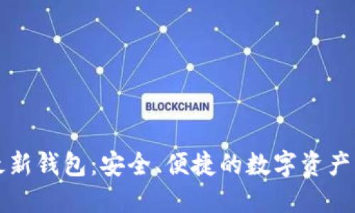 瑞波币最新钱包：安全、便捷的数字资产管理工具