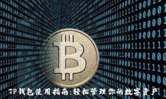  TP钱包使用指南：轻松管