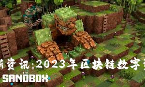 TP钱包最新资讯：2023年区块链数字资产的未来