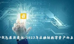 TP钱包最新资讯：2023年区