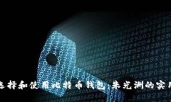 如何选择和使用比特币钱