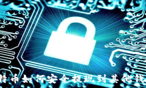  
比特币如何安全提现到其他钱包？