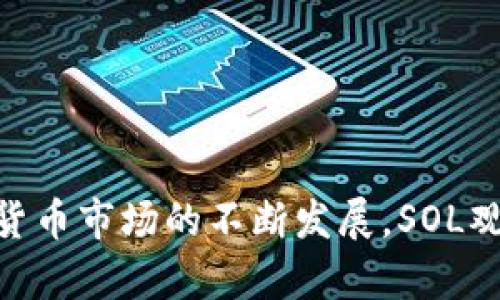    SOL观察钱包：加密货币投资新手必备工具  / 

 guanjianci  SOL观察钱包, 加密货币, 投资工具, 数字资产管理  /guanjianci 

## 内容主体大纲

1. 引言
   - 加密货币的快速发展
   - 钱包在数字资产管理中的重要性

2. 什么是SOL观察钱包？
   - SOL观察钱包的定义
   - 主要功能和特点

3. SOL观察钱包的优势
   - 安全性
   - 便捷性
   - 多功能性

4. 如何使用SOL观察钱包？
   - 注册与设置
   - 钱包的基本操作
   - 转账与收款

5. SOL观察钱包的市场前景
   - 当前市场趋势
   - 未来发展潜力

6. 常见问题解答
   - 如何备份和恢复SOL观察钱包？
   - 是否可以在手机中使用SOL观察钱包？
   - SOL观察钱包支持哪些币种？
   - 如何保护SOL观察钱包的安全？
   - SOL观察钱包的收费情况？
   - SOL观察钱包的客户支持如何？

7. 结论
   - 总结SOL观察钱包的重要性
   - 对未来投资的展望

---

## 引言

在过去的几年里，加密货币市场取得了巨大的进展，作为一种新的金融工具，越来越多的人开始关注这一领域。而钱包作为数字资产管理中不可或缺的部分，显得尤为重要。选择一个好的数字钱包不仅能帮助用户方便地进行交易和投资，还能在安全性上提供保障。SOL观察钱包就是这样一个让人耳目一新的选择。

## 什么是SOL观察钱包？

SOL观察钱包是一种专为Solana链上的数字货币设计的虚拟钱包。它能够帮助用户安全、高效地存储、管理和交易数字资产。SOL观察钱包不仅支持基础的加密货币交易功能，还通过实时监控和分析功能，为用户提供全面的市场信息。

其中，它的用户界面友好，操作简单，非常适合新手用户。同时，SOL观察钱包支持多种语言，使其能够满足不同国家用户的需求。

## SOL观察钱包的优势

### 安全性

在加密货币投资中，安全性至关重要。SOL观察钱包采用高端的加密技术，确保用户的私钥和交易信息不会被泄露。此外，该钱包具备多重身份验证机制，进一步增强了安全性。

### 便捷性

SOL观察钱包的设计融入了用户体验的理念，界面，使得用户可以快速上手。无论是发送和接收资金，还是查询余额和交易记录，都非常方便。

### 多功能性

除了基本的存储和交易功能外，SOL观察钱包还提供了市场监控、投资分析等服务。用户可以实时了解市场动态，及时做出投资决策。

## 如何使用SOL观察钱包？

### 注册与设置

要使用SOL观察钱包，用户首先需要在其官方网站上进行注册。注册过程非常简单，只需提供基本的个人信息和邮箱地址。注册成功后，用户将收到一封验证邮件，验证后即可登录。

### 钱包的基本操作

在登录后，用户可以通过钱包界面进行各种设定，包括设定交易密码、导入资产等。钱包支持多种货币的导入和管理。

### 转账与收款

转账和收款是SOL观察钱包的核心功能之一。用户只需输入对方的钱包地址和转账金额，就可以轻松完成交易。

## SOL观察钱包的市场前景

随着加密货币市场的不断扩大，SOL观察钱包作为一个后起的数字钱包，其市场前景被寄予厚望。市场分析师认为，随着越来越多的人了解SOL及其生态，SOL观察钱包将会吸引更多用户。

## 常见问题解答

### 如何备份和恢复SOL观察钱包？

为了确保资产安全，用户需要定期备份钱包。SOL观察钱包提供了备份功能，用户可以将助记词安全地保存。恢复时，只需输入助记词即可找回钱包及其内容。

### 是否可以在手机中使用SOL观察钱包？

SOL观察钱包不仅支持桌面版本，还推出了移动应用，使得用户可以随时随地方便地进行交易。移动应用保留了桌面版本的所有功能。

### SOL观察钱包支持哪些币种？

目前，SOL观察钱包主要支持Solana及其相关的代币，未来也会考虑增加更多币种以满足用户的需求。用户可以通过钱包界面查看支持的币种。

### 如何保护SOL观察钱包的安全？

用户需要定期更新密码，并启用双因素身份验证。此外，注意防范网络钓鱼和恶意软件也是保护钱包安全的重要措施。

### SOL观察钱包的收费情况？

SOL观察钱包的基本使用是免费的，但在进行某些特定操作时，可能会有少量的手续费。此外，用户可以根据钱包提供的服务选择是否进行付费功能的使用。

### SOL观察钱包的客户支持如何？

SOL观察钱包为用户提供了多种客户支持渠道，包括在线聊天、邮件和FAQ页面。用户可以根据自己的需求选择合适的方式进行咨询。

## 结论

在数字资产的管理中，选择合适的钱包至关重要。SOL观察钱包凭借其安全性、便捷性及多功能性，成为了越来越多用户的首选。未来，随着加密货币市场的不断发展，SOL观察钱包有望继续拓展其用户基础，为投资者带来更好的服务。通过对SOL观察钱包的深入理解，投资者可以更好地把握数字资产投资的机遇。