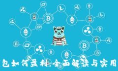   TP钱包如何盈利：全面解