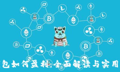  
TP钱包如何盈利：全面解读与实用技巧