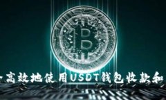 如何安全高效地使用USDT钱