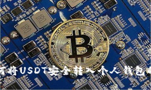 byaoti如何将USDT安全转入个人钱包的详细指南