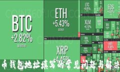 比特币钱包地址填写的常