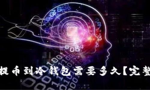 : 以太坊提币到冷钱包需要多久？完整流程详解