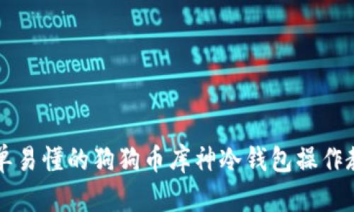 简单易懂的狗狗币库神冷钱包操作教程
