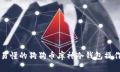 简单易懂的狗狗币库神冷