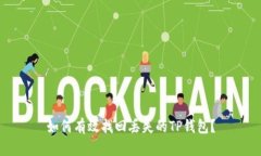 如何有效找回丢失的TP钱包