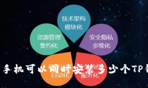 一只手机可以同时安装多少个TP钱包？