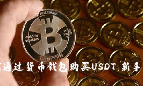 如何通过货币钱包购买USDT：新手指南