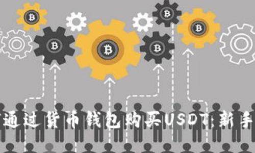 如何通过货币钱包购买USDT：新手指南