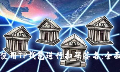 如何使用TP钱包进行扫码签名：全面指南