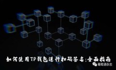 如何使用TP钱包进行扫码签