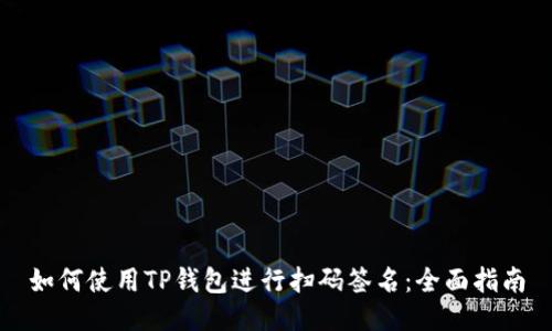 如何使用TP钱包进行扫码签名：全面指南