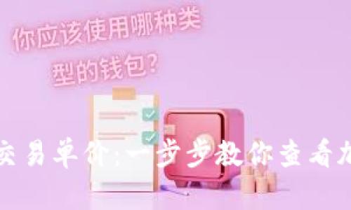 TP钱包如何显示交易单价：一步步教你查看加密货币交易价格