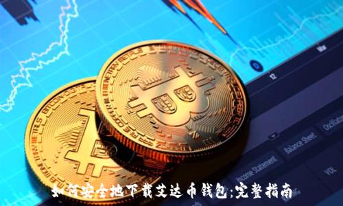   
如何安全地下载艾达币钱包：完整指南