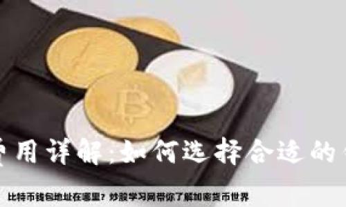 TP钱包激活费用详解：如何选择合适的钱包服务方案