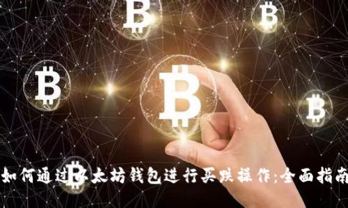 如何通过以太坊钱包进行买跌操作：全面指南