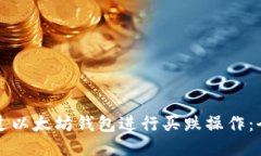 如何通过以太坊钱包进行