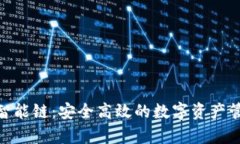 : tp钱包智能链：安全高效