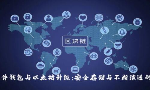 Ledger硬件钱包与以太坊升级：安全存储与不断演进的加密生态