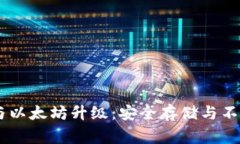 Ledger硬件钱包与以太坊升