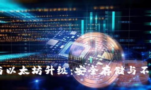 Ledger硬件钱包与以太坊升级：安全存储与不断演进的加密生态