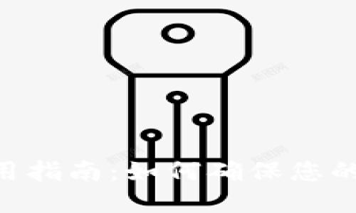 TP钱包USDT使用指南：如何确保您的数字资产安全？