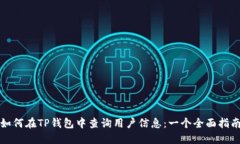 如何在TP钱包中查询用户信