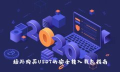 场外购买USDT的安全转入钱