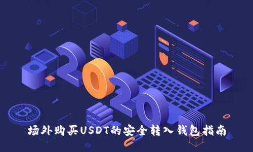 场外购买USDT的安全转入钱包指南