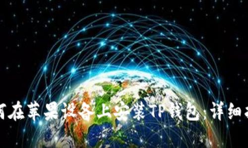 如何在苹果设备上安装TP钱包：详细指南