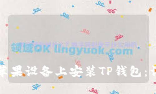 如何在苹果设备上安装TP钱包：详细指南