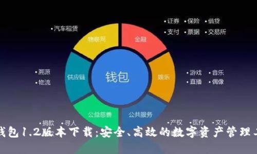 TP钱包1.2版本下载：安全、高效的数字资产管理工具