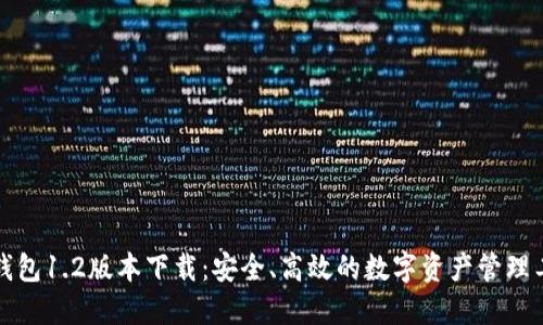 TP钱包1.2版本下载：安全、高效的数字资产管理工具
