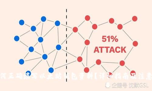 : 如何正确填写以太坊钱包资料？详细指南及注意事项
