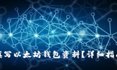 : 如何正确填写以太坊钱包资料？详细指南及注意事项