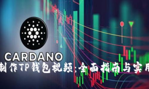 如何制作TP钱包视频：全面指南与实用技巧