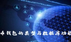 比特币钱包的类型与数据