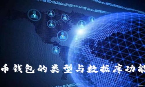 比特币钱包的类型与数据库功能解析